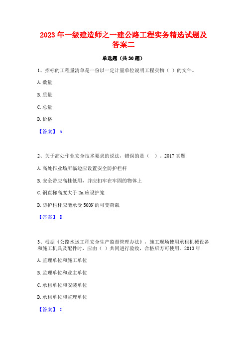 2023年一级建造师之一建公路工程实务精选试题及答案二