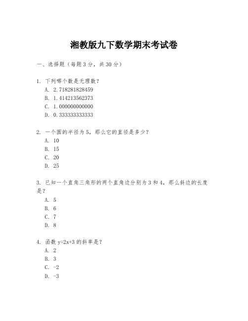 湘教版九下数学期末考试卷