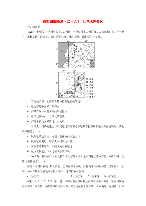 2019版高考地理复习区域地理__辨其地知其征课时跟踪检测二十六世界地理分区