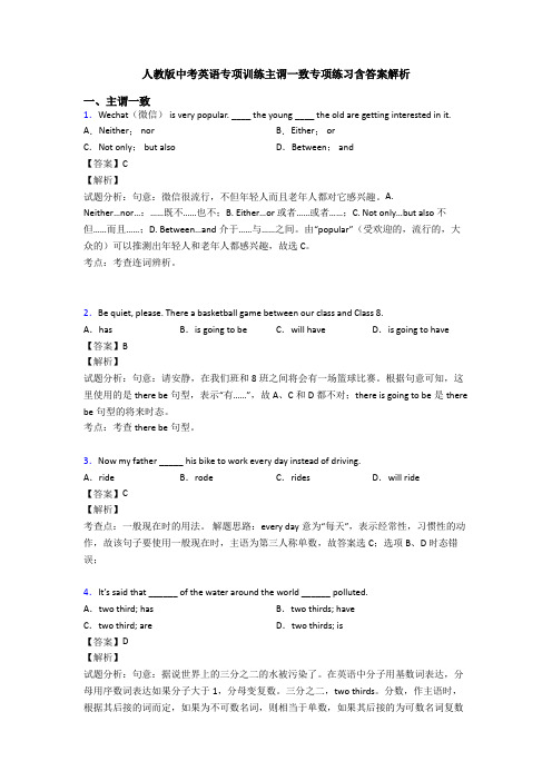 人教版中考英语专项训练主谓一致专项练习含答案解析