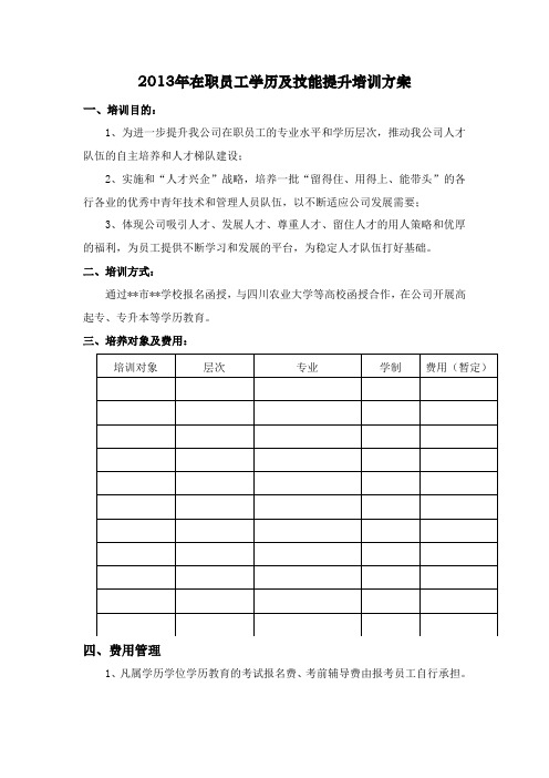 在职员工学历及技能提升培训方案