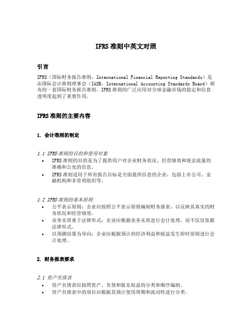 ifrs准则中英文对照