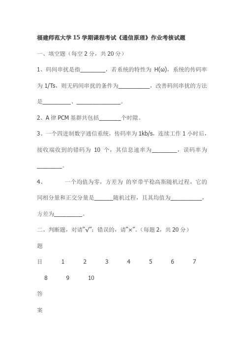 福建师范大学15学期课程考试《通信原理》作业考核试题