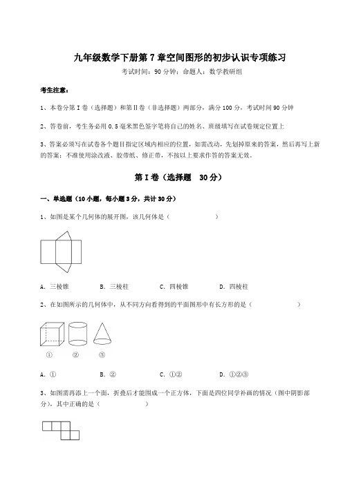 2022年必考点解析青岛版九年级数学下册第7章空间图形的初步认识专项练习试卷(含答案解析)