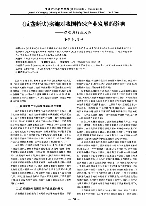 《反垄断法》实施对我国特殊产业发展的影响——以电力行业为例