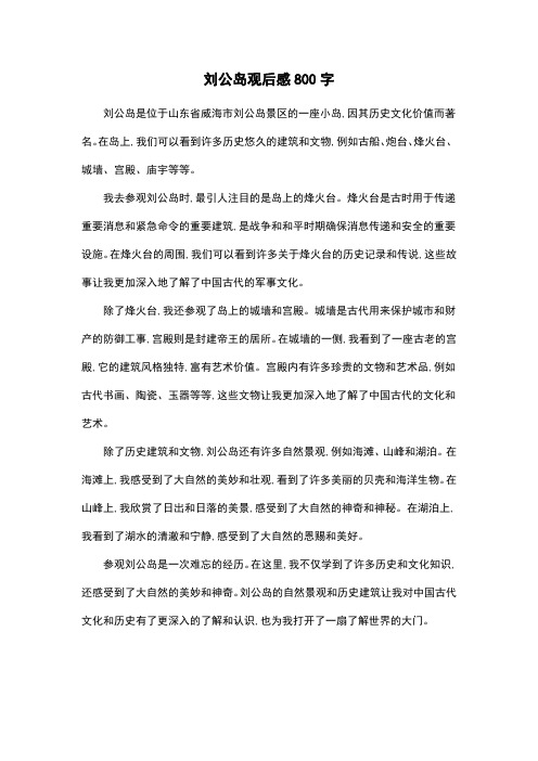 刘公岛观后感800字