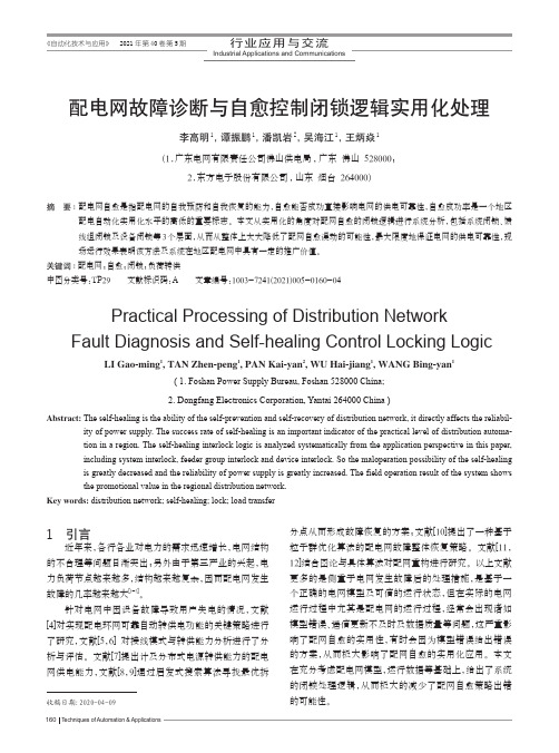 配电网故障诊断与自愈控制闭锁逻辑实用化处理