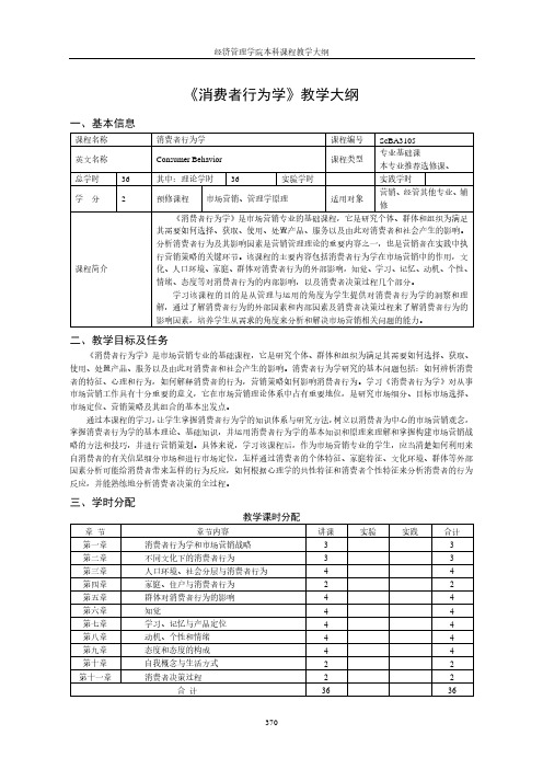 《消费者行为学》教学大纲