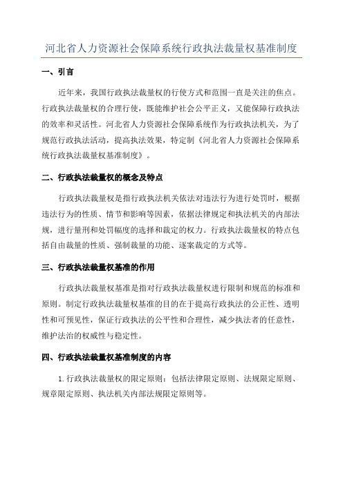 河北省人力资源社会保障系统行政执法裁量权基准制度