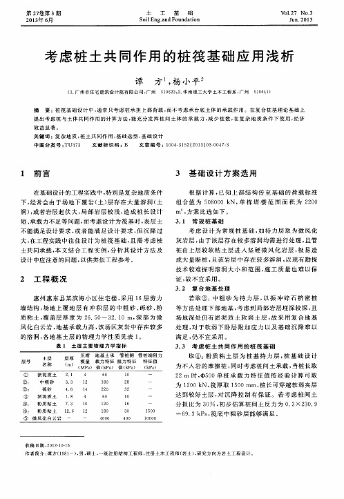 考虑桩土共同作用的桩筏基础应用浅析