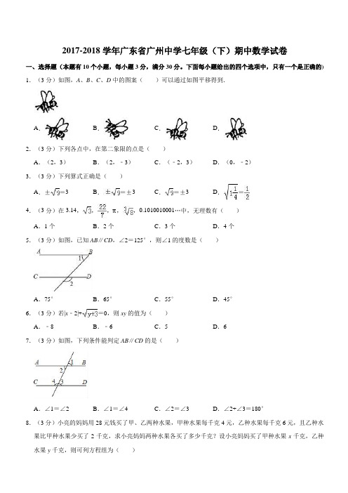 2017-2018学年广东省广州中学七年级(下)期中数学试卷    解析版