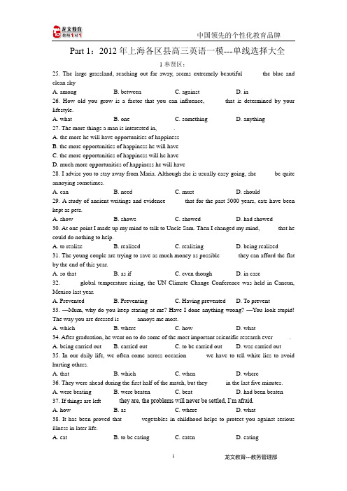 2012年上海各区县高三英语一模---单线选择、翻译大全(含答案)