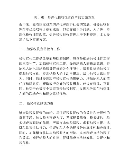 关于进一步深化税收征管改革的实施方案