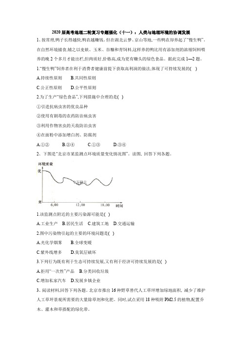 2020届高考地理二轮复习专题强化：(十一)人类与地理环境的协调发展 