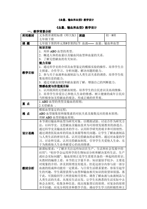   《血量、输血和血型》教学设计