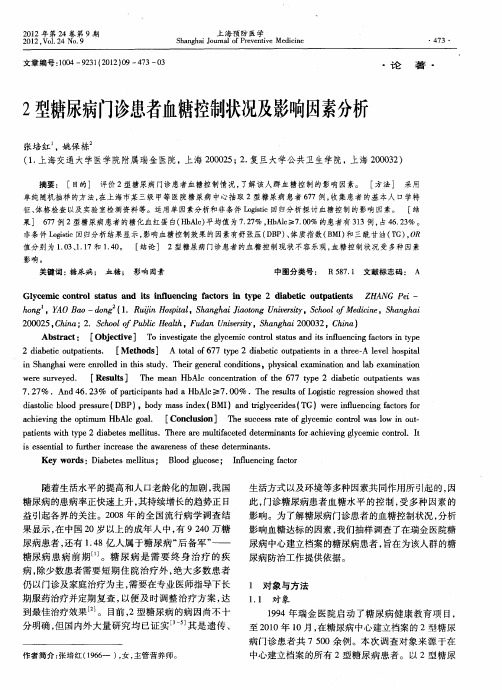 2型糖尿病门诊患者血糖控制状况及影响因素分析