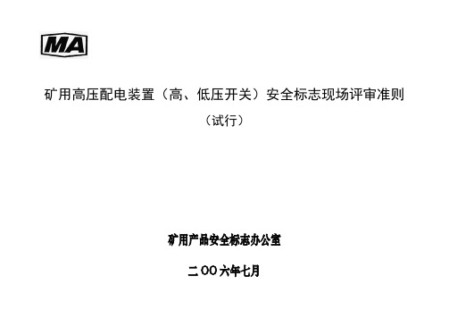 安全标志现场评审准则 矿用高压配电装置(高、低压开关)2006