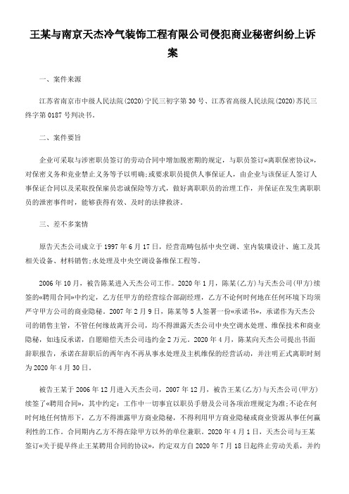 王某与南京天杰冷气装饰工程有限公司侵犯商业秘密纠纷上诉案