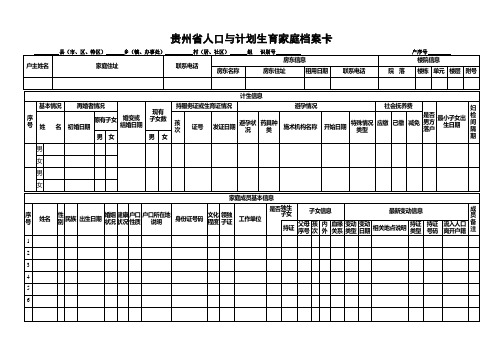 贵州省人口与计划生育家庭档案卡