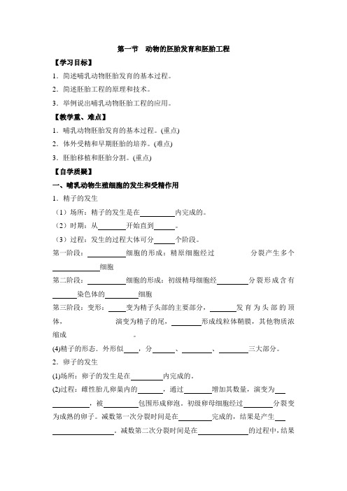 苏教版生物选修三《 现代生物科技专题》《动物的胚胎发育和胚胎工程》导学案-新版