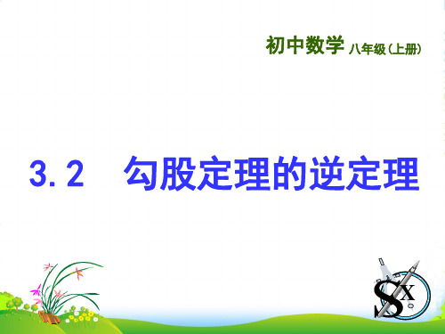 苏教版八年级数学上册《勾股定理的逆定理(1)》课件