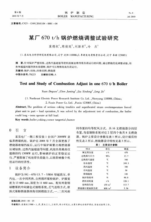 某厂670t／h锅炉燃烧调整试验研究