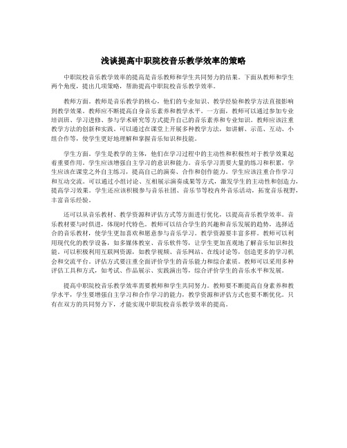 浅谈提高中职院校音乐教学效率的策略