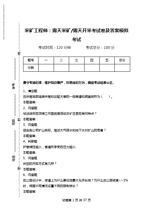 采矿工程师：露天采矿-露天开采考试卷及答案模拟考试.doc