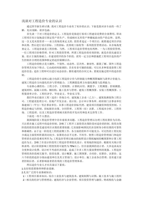 浅谈对工程造价专业的认识