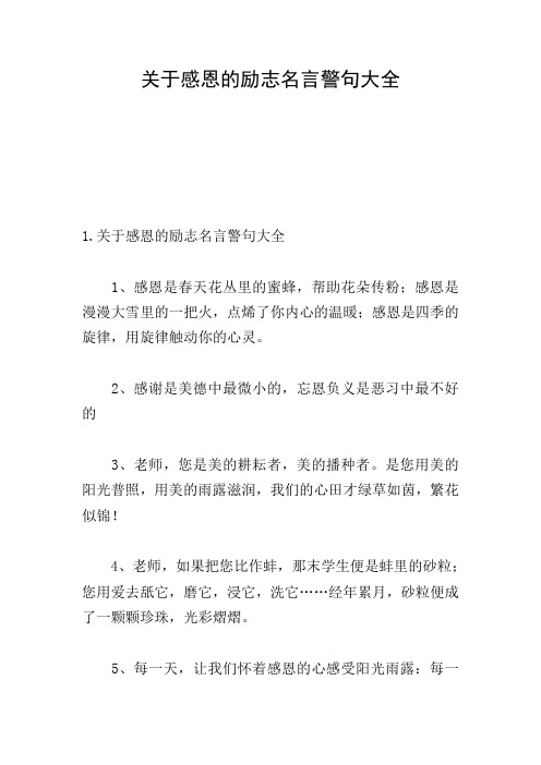 关于感恩的励志名言警句大全