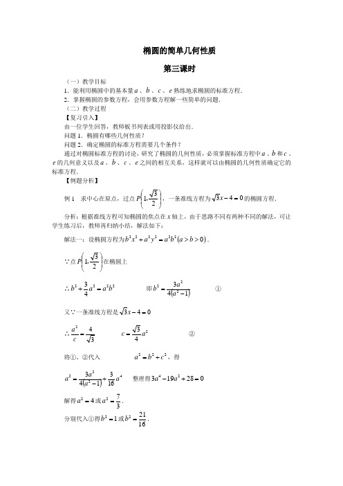 椭圆的简单几何性质 精品教案