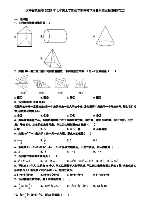 辽宁省抚顺市2019年七年级上学期数学期末教学质量检测试题(模拟卷二)