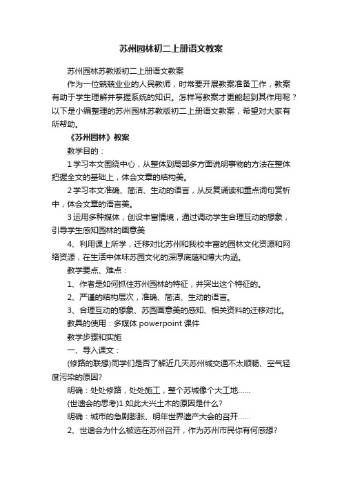 苏州园林苏教版初二上册语文教案