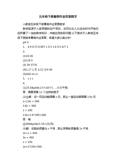 五年级下册暑假作业答案数学