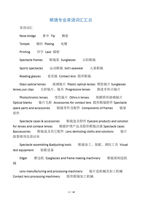 眼镜专业英语词汇汇总