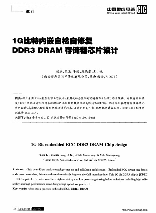 1G比特内嵌自检自修复DDR3 DRAM存储器芯片设计