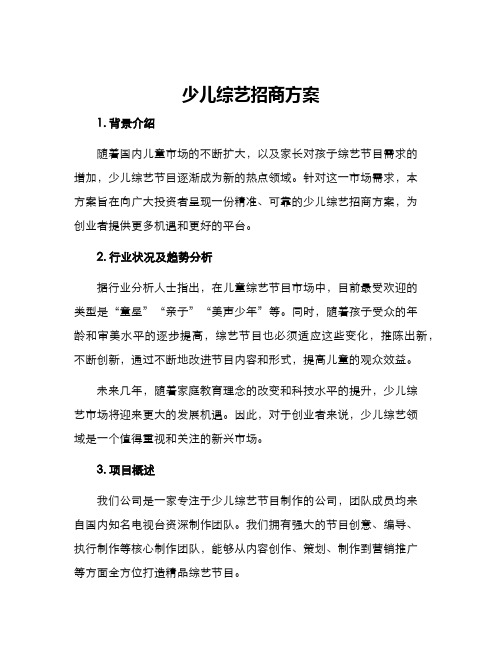 少儿综艺招商方案