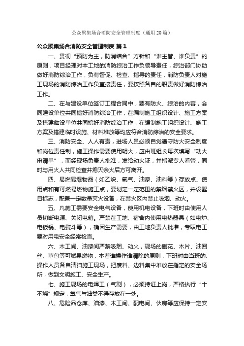 公众聚集场合消防安全管理制度（通用20篇）