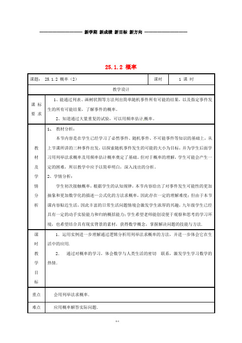 九年级数学上册 第二十五章 概率初步 25.1 随机事件与概率 25.1.2 概率(2)教案 新人教版