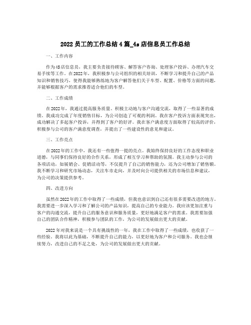 2022员工的工作总结4篇_4s店信息员工作总结