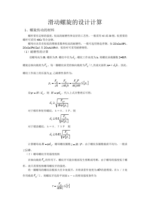 滑动螺旋的设计计算