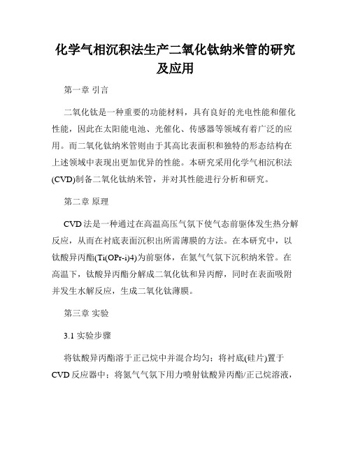 化学气相沉积法生产二氧化钛纳米管的研究及应用