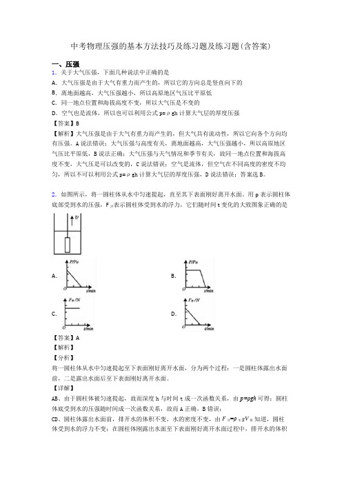 中考物理压强的基本方法技巧及练习题及练习题(含答案)