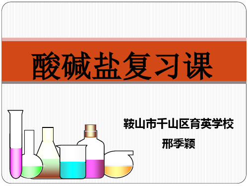 人教版九年级化学下册第十一单元 酸碱盐复习课(共19张PPT)