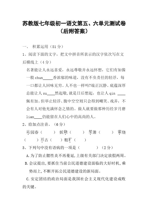 苏教版七年级初一下册春季学期语文第五、六单元测试卷