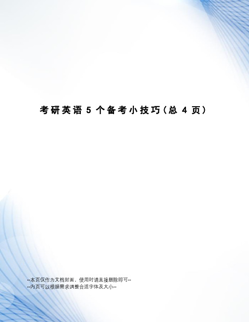 考研英语5个备考小技巧