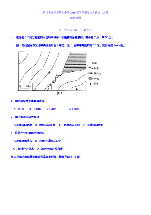 四川省成都市第七中学2019届高三下学期零诊考试文科地理试题含答案