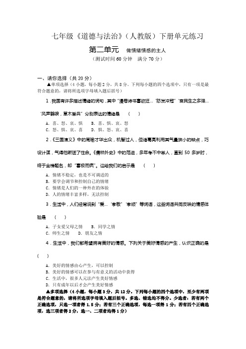 七年级下册道德与法治第二单元 做情绪情感的主人 单元测试