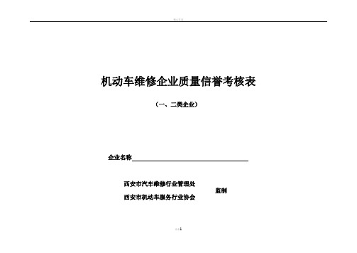 机动车维修企业质量信誉考核表