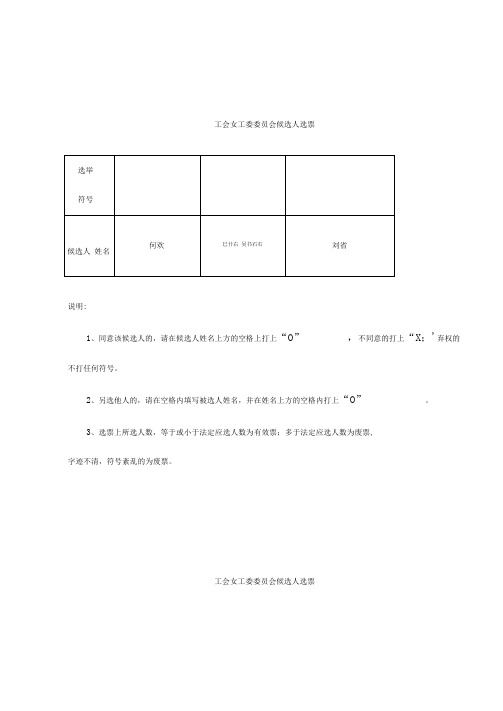 工会女工委候选人选票(式样)3